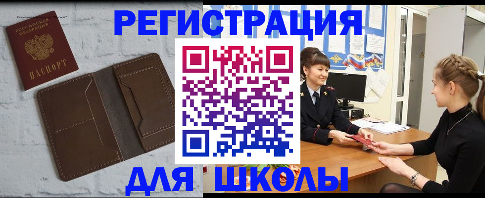 временная регистрация для школы в Урайе